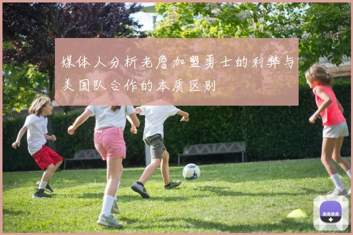 媒体人分析老詹加盟勇士的利弊与美国队合作的本质区别