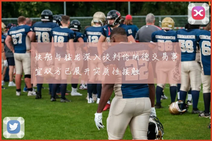 快船与猛龙深入谈判伦纳德交易事宜双方已展开实质性接触