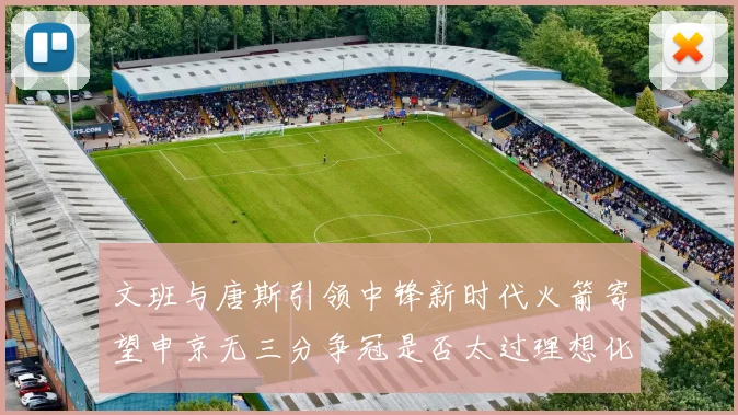 文班与唐斯引领中锋新时代火箭寄望申京无三分争冠是否太过理想化