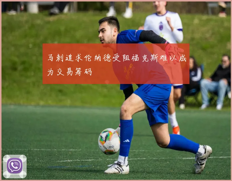 马刺追求伦纳德受阻福克斯难以成为交易筹码